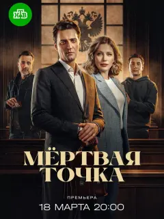 Мёртвая точка российский сериал